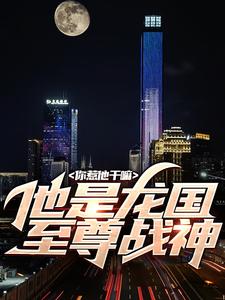 《你惹他干嘛，他是龙国至尊战神》小说主角叶天渊江瑶章节章节免费在线阅读