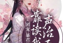团宠:暴君父皇靠读我心声治天下小说有没有完结版在线?-红梅文学