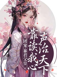 团宠：暴君父皇靠读我心声治天下小说有没有完结版在线？