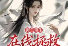 在线搜索海兰如懿的完整小说,免费阅读海兰重生,在线拯救懿症患者-红梅文学