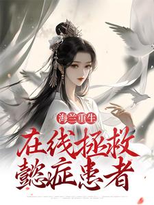 在线搜索海兰如懿的完整小说，免费阅读海兰重生，在线拯救懿症患者