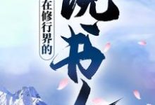 在线寻找顾风南宫影的小说,在修行界的说书人免费阅读-红梅文学