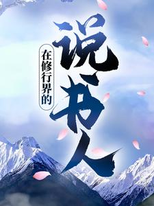 在线寻找顾风南宫影的小说，在修行界的说书人免费阅读