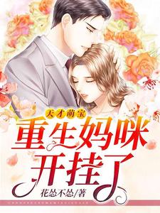 在线搜索钟离婳洛修衍洛晋博林旭浩的完整小说，免费阅读天才萌宝：重生妈咪开挂了
