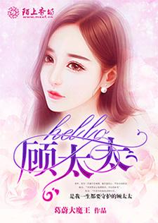 寻找能够免费阅读hello，顾太太小说的平台