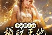 王妃世无双:摄政王他甘愿称臣章节免费在线阅读,沈凝姬御苍完结版-红梅文学