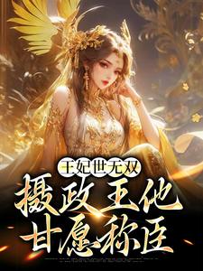 王妃世无双：摄政王他甘愿称臣章节免费在线阅读，沈凝姬御苍完结版