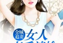 哪里能找到全城追妻:女人束手就擒小说的最新更新和免费章节?-红梅文学