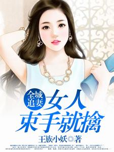 哪里能找到全城追妻：女人束手就擒小说的最新更新和免费章节？