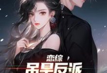 完结版《恋综:虽是反派,但我成了万人迷》章节阅读-红梅文学