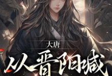 大唐:从晋阳喊哥哥开始小说的免费电子版在哪里可以下载或阅读?-红梅文学