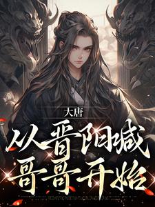 大唐：从晋阳喊哥哥开始小说的免费电子版在哪里可以下载或阅读？