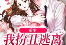重生:我扮丑逃离疯批校草章节免费在线阅读,宁欢时湛完结版-红梅文学
