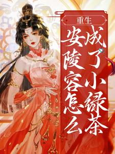 小说《重生：安陵容怎么成了小绿茶》章节免费阅读