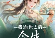 在线寻找沈烟的小说,我!前世太后,今生只想躺平免费阅读-红梅文学