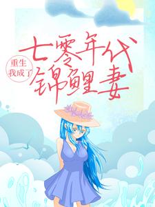已完结小说《重生：我成了七零年代锦鲤妻》章节在线阅读