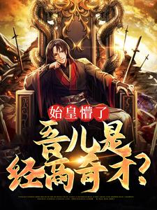 男女主人公嬴子醇小说始皇懵了，吾儿是经商奇才？章节免费阅读