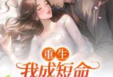 《重生：我成短命大佬的心尖宠》全集免费在线阅读（ 司妤柠卫闻璟）-红梅文学