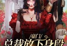 豪门:总裁放下身段卑微求爱小说最新章节在哪里可以读到?-红梅文学