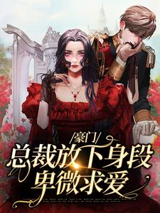 豪门：总裁放下身段卑微求爱小说最新章节在哪里可以读到？
