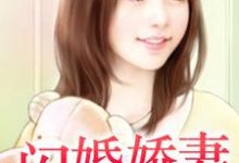 哪里能找到强宠闪婚娇妻小说的全部章节?-红梅文学