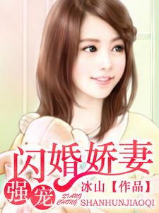 哪里能找到强宠闪婚娇妻小说的全部章节？