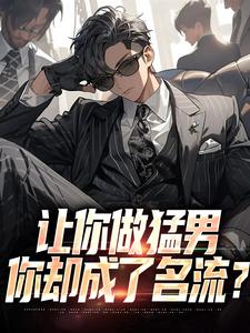 免费在线阅读让你做猛男，你却成了名流？小说的正规网站有哪些？