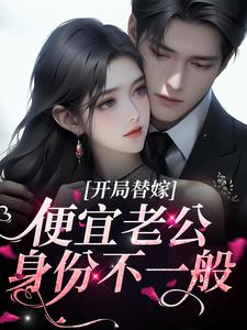 开局替嫁，便宜老公身份不一般免费阅读，开局替嫁，便宜老公身份不一般杨念念陆时深