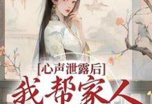 心声泄露后，我帮家人摆脱困境夏妙元夏正启小说大结局免费试读-红梅文学