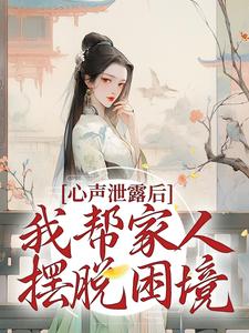 心声泄露后，我帮家人摆脱困境夏妙元夏正启小说大结局免费试读