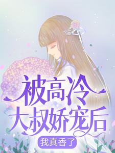 被高冷大叔娇宠后，我真香了 宋问盏商则寒，被高冷大叔娇宠后，我真香了章节在线阅读