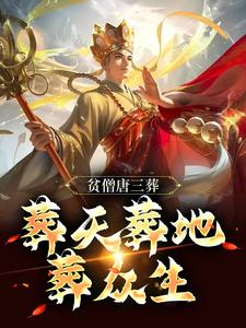 贫僧唐三葬，葬天葬地葬众生（苏川）在线免费阅读