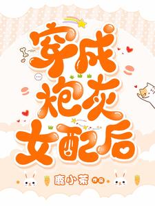 完整版的穿成炮灰女配后小说在哪里可以免费读到？