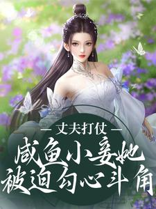 哪里可以免费读到白漾漾肃王的完整故事？寻找丈夫打仗，咸鱼小妾她被迫勾心斗角