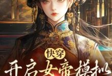 吴信小说《快穿:开启女帝模拟,杀出一条血路》在线阅读-红梅文学