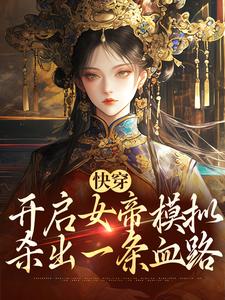 吴信小说《快穿：开启女帝模拟，杀出一条血路》在线阅读