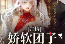 言情:娇软团子被家人读心小说阅读,言情:娇软团子被家人读心完结版-红梅文学