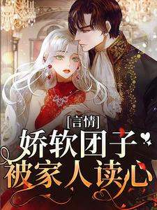 言情：娇软团子被家人读心小说阅读，言情：娇软团子被家人读心完结版