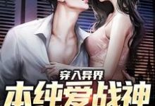 免费在线阅读穿入异界,本纯爱战神杀疯了小说的正规网站有哪些?-红梅文学