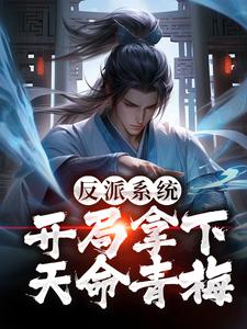 完整版的反派系统：开局拿下天命青梅小说在哪里可以免费读到？