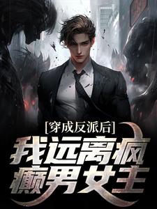 穿成反派后，我远离疯癫男女主江浩秦宛言小说大结局免费试读