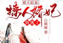 主角叫白卿卿凤亦轩的小说在哪阅读-红梅文学