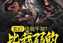 叶长生是哪本书的主角?玄幻:找我干架?比我弱的都别来!免费读-红梅文学