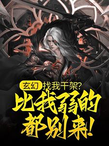 叶长生是哪本书的主角？玄幻：找我干架？比我弱的都别来！免费读