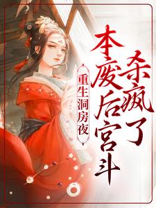 主角刘滢谢衍小说重生洞房夜，本废后宫斗杀疯了免费阅读