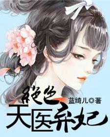 绝色天医弃妃 萧颜齐云霄小说在线章节目录阅读最新章节