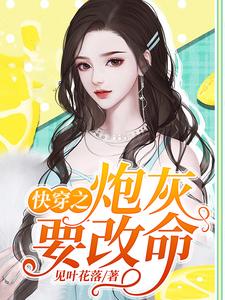 快穿之炮灰要改命这本小说在哪里可以看？哪里有免费试读章节？