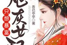 炮灰女配只想暴富小说全文阅读需要付费吗?寻找免费资源-红梅文学