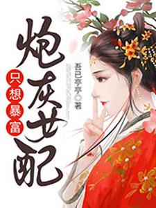 炮灰女配只想暴富小说全文阅读需要付费吗？寻找免费资源