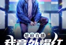 主人公叫顾白的小说地府直播:我意外爆红成顶流在线阅读章节-红梅文学